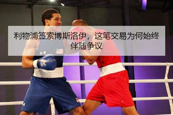 利物浦签索博斯洛伊，这笔交易为何始终伴随争议