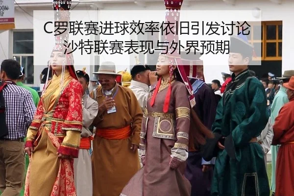 C罗联赛进球效率依旧引发讨论 沙特联赛表现与外界预期